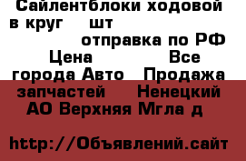 Сайлентблоки ходовой в круг 18 шт,.Toyota Land Cruiser-80, 105 отправка по РФ › Цена ­ 11 900 - Все города Авто » Продажа запчастей   . Ненецкий АО,Верхняя Мгла д.